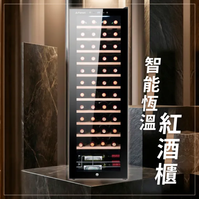【Fameli】138L 46瓶裝 智能恆溫紅酒櫃(酒櫃 紅酒櫃 冷藏冰箱)