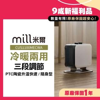 【mill】米爾 9成新福利品 冷暖兩用 小型輕便 隨身型陶瓷電暖器/冷暖氣機(CUS1100MECWA)