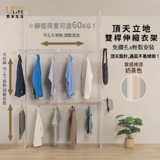 【URBAN LiFE 悠本生活】頂天立地日式侘寂風衣架-二立二橫(收納/雙層伸縮掛衣架/懸掛衣架/免鑽孔/屏風架)