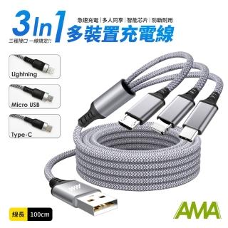 【AMA】三合一多裝置充電線 100cm USB轉蘋果+安卓+Type-C(Lightning Micro USB 快速充電 多人充電)