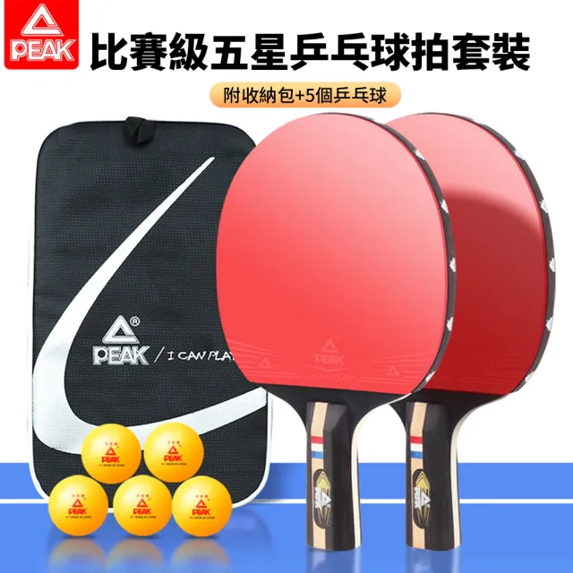【PEAK】雙拍乒乓球拍訓練套裝 兵乓球初學者訓練球拍 橫拍/直拍 乒乓球套組 附收納包+5個乒乓球