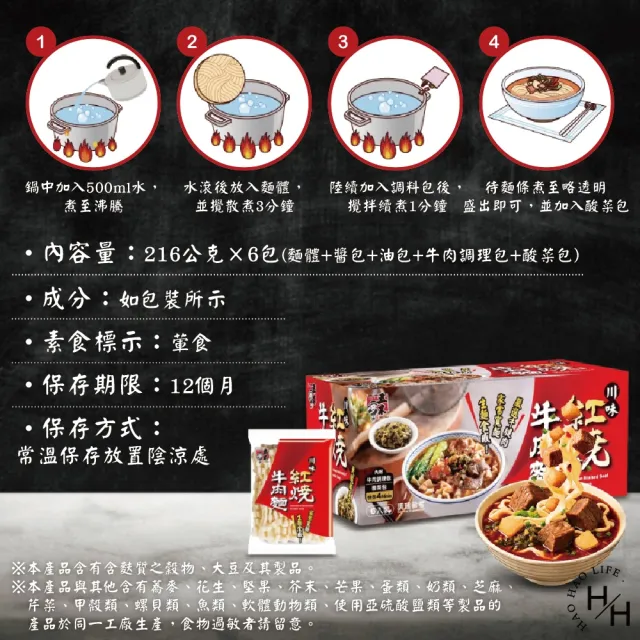 【五木】2箱組-川味紅燒牛肉麵(216公克x6包/箱)