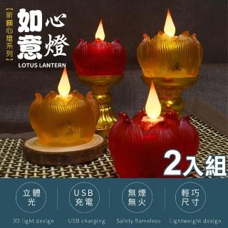 【新韻傳音】立體光充電款如意心燈2入組(USB充電蓮花燈 LED電子蠟燭 環保供佛燈 電子蠟燭/Y182C)