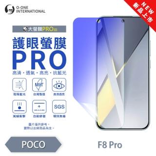 【o-one】POCO F8 Pro/F8 Ultra 護眼螢膜PRO 抗藍光保護貼 全新升級(阻隔藍光 劃痕修復)