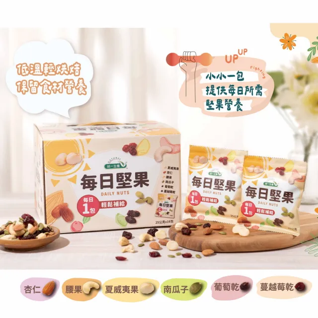 【統一生機】每日堅果x2盒(25gx16包x1盒_禮盒/送禮)