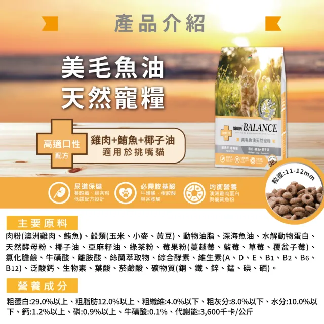 【Balance 博朗氏】美毛魚油挑嘴貓飼料7kg*2入組(貓糧/挑嘴貓飼料/貓乾糧/高適口性/美毛飼料/官方直營)