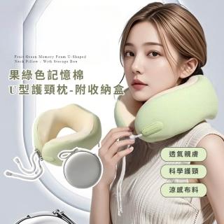 果綠色記憶棉U型護頸枕-附收納盒(駝峰護頸 涼感冰絲 輕量舒適 慢回彈 出國旅遊 飛機枕)
