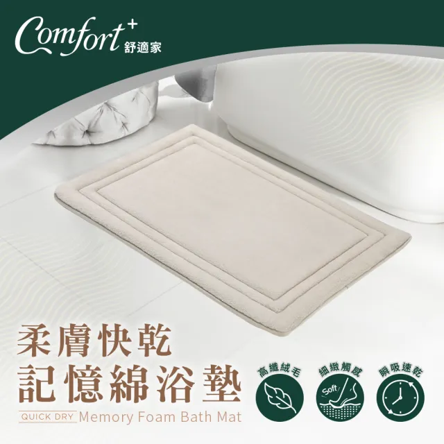 【Comfort+舒適家】地墊2入組-極致快乾/3D編織/柔膚快乾 記憶吸水-多款任選(浴墊/腳踏墊/加厚防滑/柔膚)