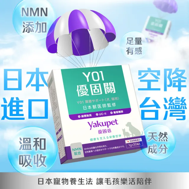 【Yakupet 優固倍】Y01優固關 3盒組90包(犬貓關節保健食品 含UCII、綠唇貽貝、葡萄糖胺、軟骨素、NMN)