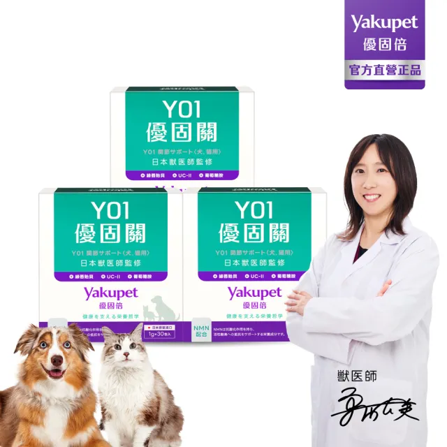 【Yakupet 優固倍】Y01優固關 3盒組90包(犬貓關節保健食品 含UCII、綠唇貽貝、葡萄糖胺、軟骨素、NMN)