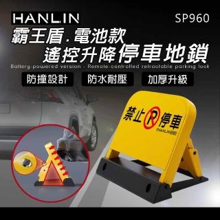【HANLIN】SP960 霸王盾電池款遙控升降停車地鎖(禁止停車 標示 自動立牌 不鏽鋼)