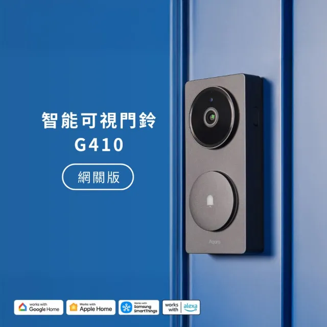 【Sioh 惜】Aqara 智能可視門鈴 G410 網關國際版(智慧門鈴 HomeKit 門禁安全)