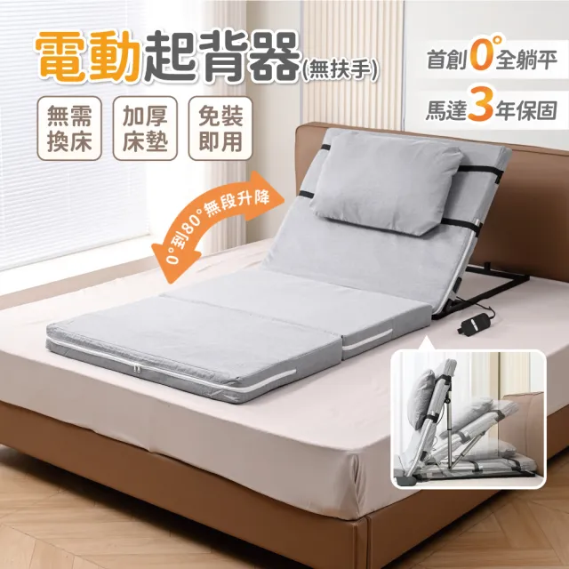 【慢慢家居】無扶手-電動起身輔助器-85cm(起床輔助器 電動起背器 電動起身 老人起背 電動床)