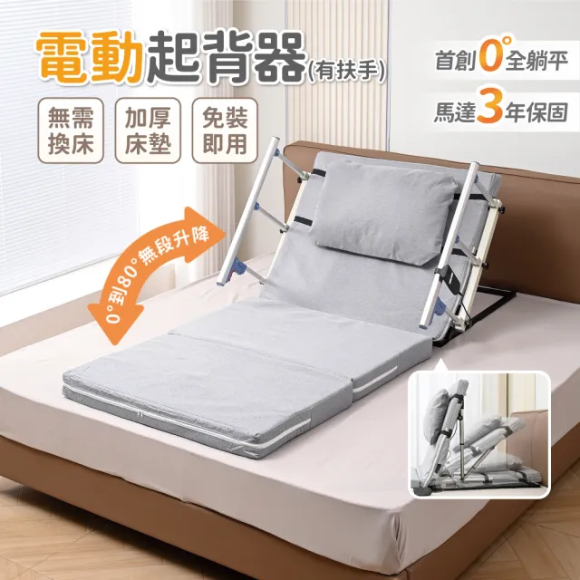 【慢慢家居】帶扶手-電動起身輔助器-85cm(起床輔助器 電動起背器 電動起身 老人起背 電動床)