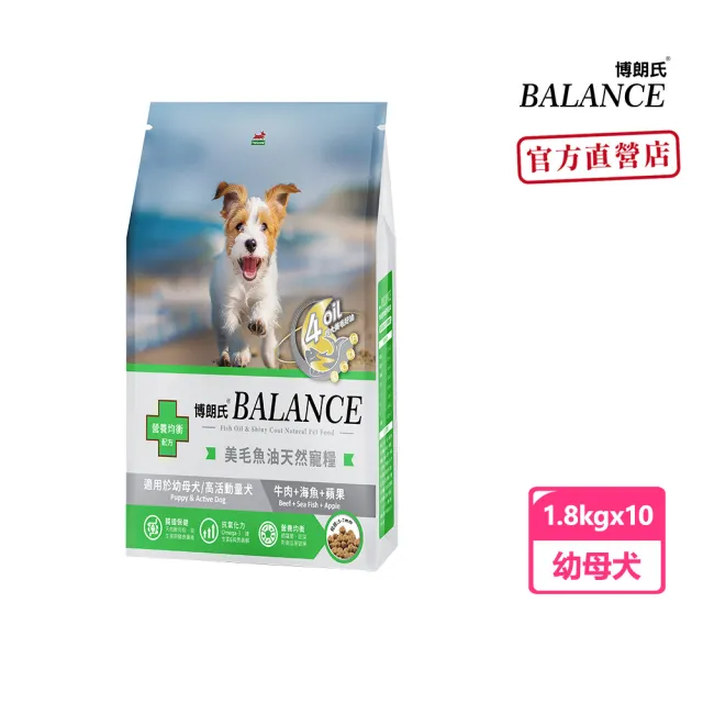 【Balance 博朗氏】美毛魚油狗飼料-幼母犬1.8kgx10入組牛肉海魚蘋果/狗乾糧/犬糧/幼犬飼料/美毛飼料)