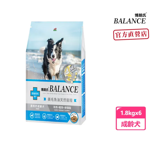 【Balance 博朗氏】美毛魚油狗飼料-成齡犬1.8kgx6入組(羊肉鮭魚卵磷脂/狗乾糧/犬糧/成犬飼料/美毛飼料)