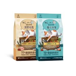 【Neko 吶一口】吶一口西班牙無穀鮮肉貓糧-原野收穫、豐盛漁獲-4.54kg(鮮肉糧/貓飼料/高蛋白/全齡貓/無穀)