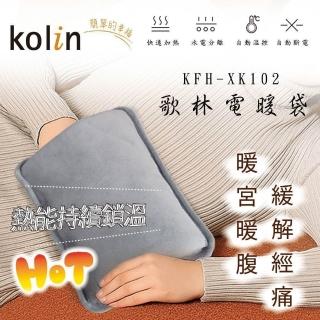 【Kolin 歌林】電熱敷袋 雙向插手電暖袋/熱敷袋/電熱水袋 /暖手袋(KFH-XK102)