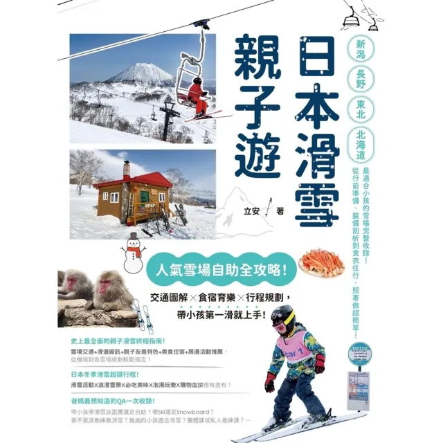 【momoBOOK】日本滑雪親子遊：人氣雪場自助全攻略！交通圖解X食宿育樂X行程規劃，帶小孩第一滑(電子書)