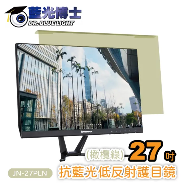 【藍光博士】27吋橄欖綠頂級抗藍光低反射護目鏡/適用26-27吋(JN-27PLN)