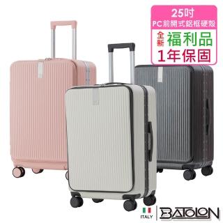 【Batolon 寶龍】全新福利品 25吋 寰宇世界前開PC鋁框硬殼箱/行李箱(4色任選)