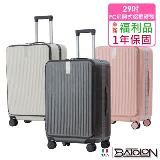 【Batolon 寶龍】全新福利品 29吋 寰宇世界前開PC鋁框硬殼箱/行李箱(4色任選)