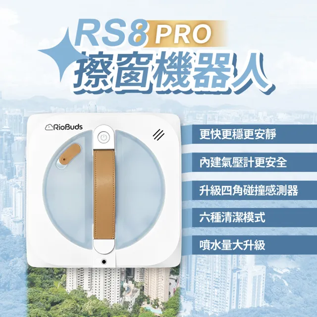 【RioBuds 瑞歐斯】i擦RS8 PRO 擦窗機器人 台灣新竹品牌 26年全新旗艦機(雙邊水泵三噴水 更快更穩更安靜)
