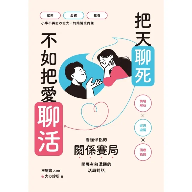 【momoBOOK】把天聊死，不如把愛聊活：看懂伴侶關係賽局，開展有效溝通的活局對話(電子書)