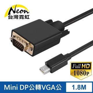 【台灣霓虹】Mini DP公轉VGA公1.8米轉接線