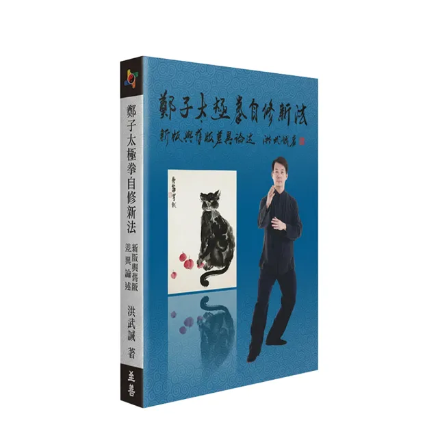 鄭子太極拳自修新法 鄭子太極拳自修新法：新版與舊版差異論述- momo購物網- 好評推薦-2026年5月