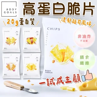 【同闆購物】Body Goals 高蛋白脆片(非油炸餅乾 健康零食 高蛋白 酸奶洋蔥 奶香起司 墨西哥紅椒 脆片)