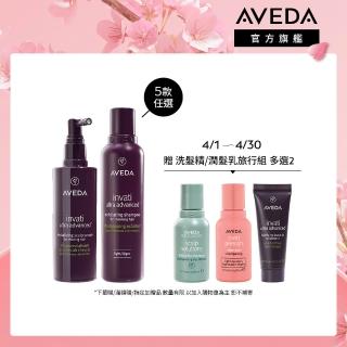 【AVEDA】蘊活煥欣豐盈組(洗髮精 200ml+頭皮精華150ml 頭皮保養 豐盈蓬鬆)