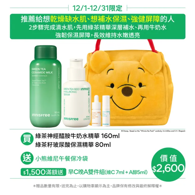 【INNISFREE】綠茶加倍保濕雙星組(保濕精華+牛奶水精華)