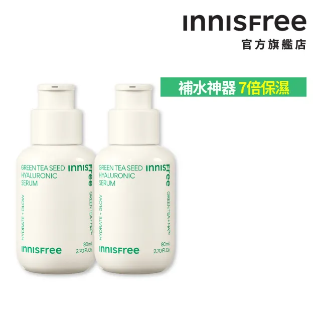 【INNISFREE】官方直營 綠茶籽玻尿酸保濕精華2入組(80ml*2/補水神器)