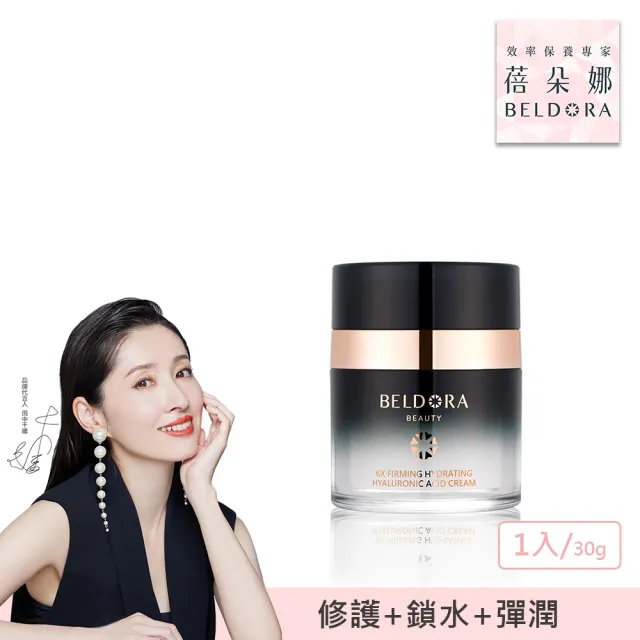 【BELDORA 蓓朵娜】6X玻尿酸彈潤滋養霜(六重奏玻尿酸保濕霜30g 醫美術後及敏弱肌適用)