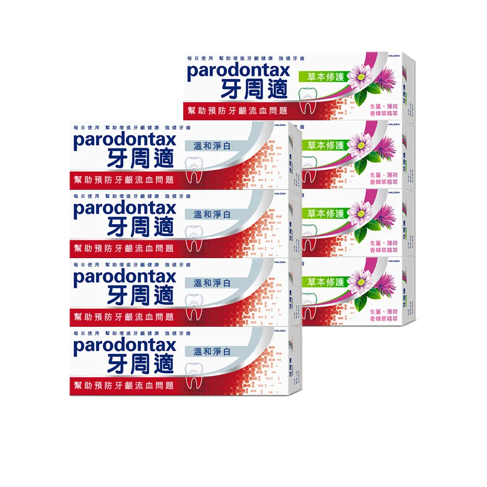 【Parodontax 牙周適】基礎系列 牙齦護理牙膏8入(溫和淨白90gX4入+草本修護90gX4入)