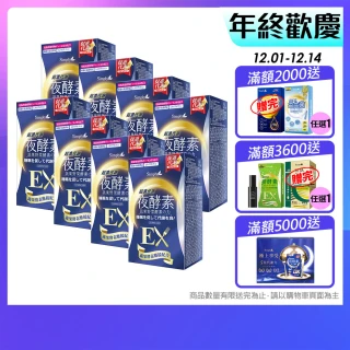 【Simply 新普利】超濃代謝夜酵素錠EX30顆x8盒(排便順暢.促進代謝.GABA.酵素)
