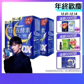 【Simply 新普利】超級夜酵素DX 30錠x3盒(木村拓哉代言 GABA.168倍酵素.獨家專利.好睡好代謝)