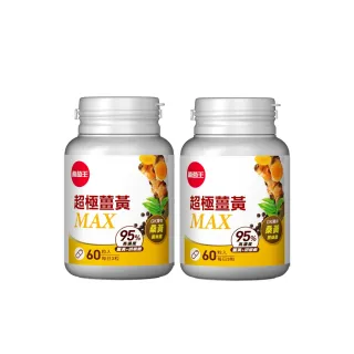 【葡萄王】超極薑黃MAX複方膠囊 60粒x2盒 共120粒(薑黃 胡椒鹼 桑黃)