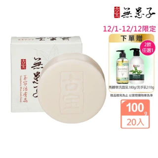 【古寶無患子】20入-玉容活膚晶白皙經典組100g(潔顏/潔膚/香皂/肥皂)