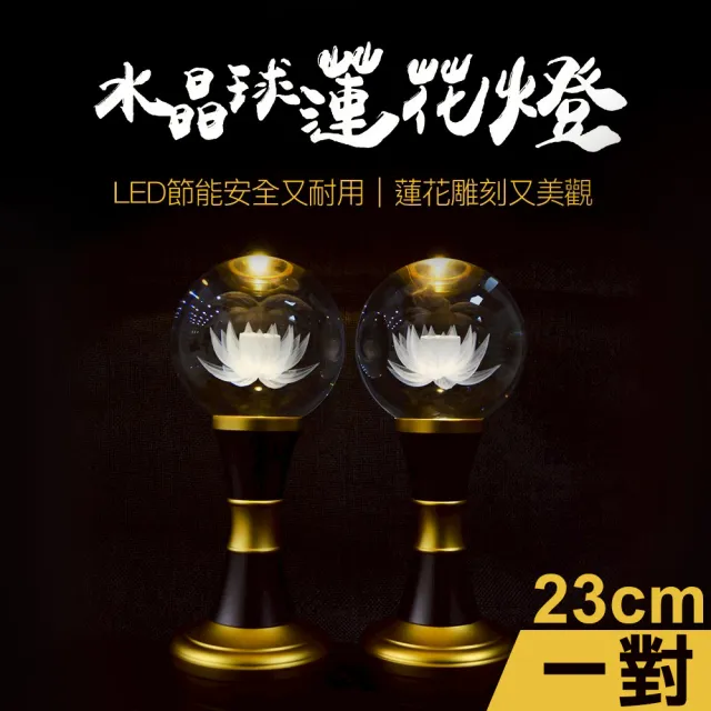 【新韻傳音】23cm水晶球蓮花供燈2入組(LED供燈 蓮花燈 法會供燈 佛堂供佛燈 環保供燈/D423)