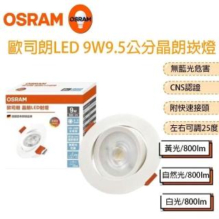 【Osram 歐司朗】晶朗 LED 嵌燈 9W 全電壓 高演色 9.5cm 崁燈(1組10入)