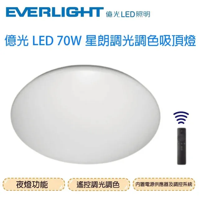 【Everlight 億光】LED 星朗 70W 全電壓 調光調色 遙控 吸頂燈(一組一入)