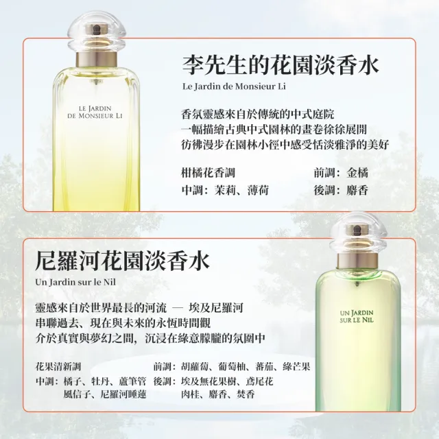 【Hermes 愛馬仕】花園系列 淡香水 100ml(李先生的花園/尼羅河花園)