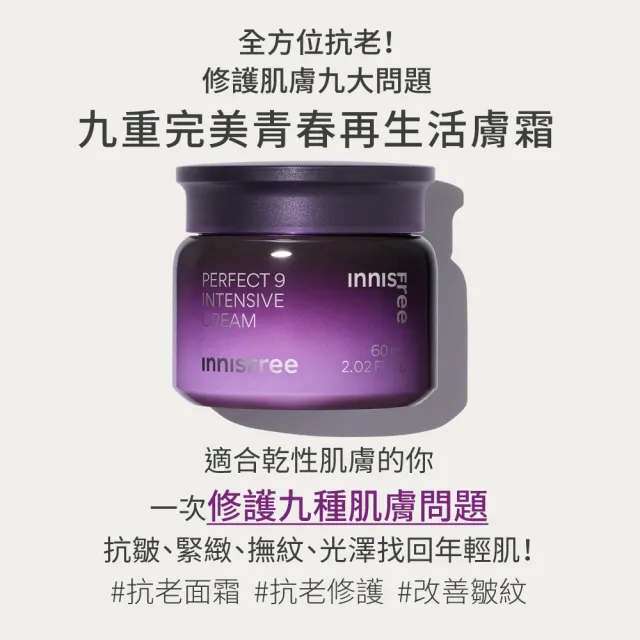 【INNISFREE】官方直營 九重完美青春再生活膚霜 60ml