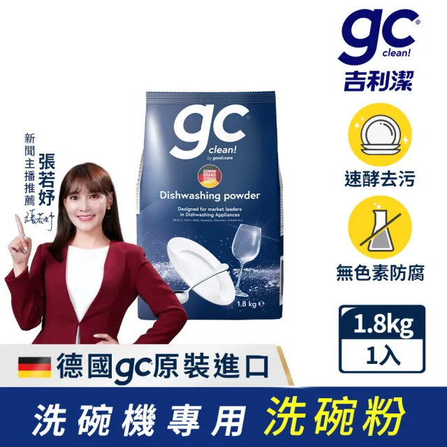 【gc clean】洗碗機專用洗碗粉1.8kg(強效去油/酵素潔淨/全機型適用)