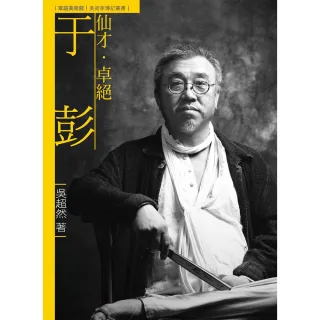 仙才．卓絕．于彭（附DVD）
