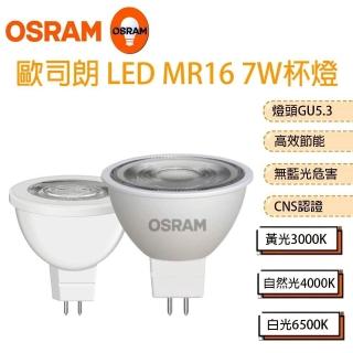 【Osram 歐司朗】星亮 LED MR16 7W 全電壓 杯燈 6入一組(免安定器 杯燈)