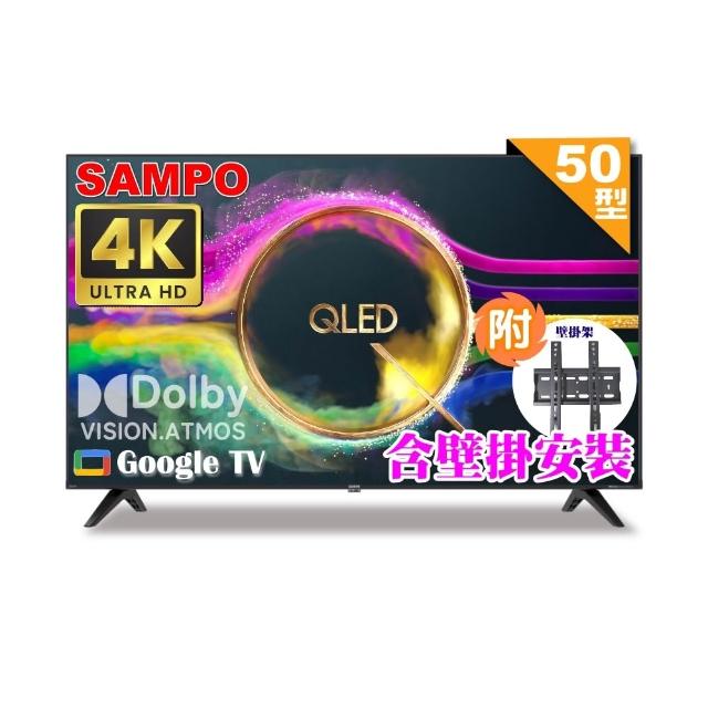 【SAMPO 聲寶】50型 QLED量子點高色域 Google TV液晶顯示器(QM-50SF620+壁掛安裝)