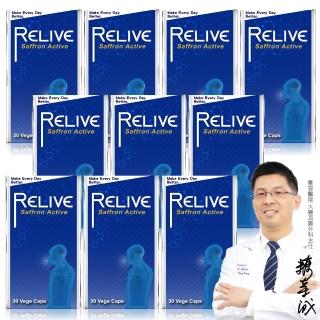 【RELIVE】西班牙藏紅花護緊神方 10瓶組(30顆/瓶 主任醫師推薦-番紅花 護神護緊 安心入睡)